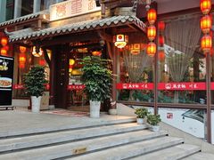 -万重锦·人文川菜馆(骡马市店)