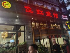-飞虹鱼馆(春华路店)