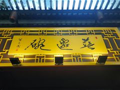 门面-兰边碗(鼓楼店)