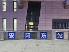 -安阳东站