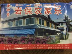 门面-岩保农家乐