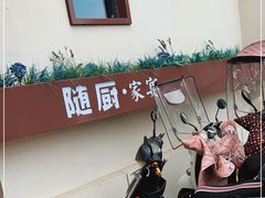 -随厨·家宴(烈山大道店)