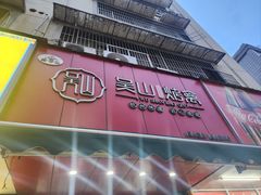 -吴山烤禽 (吴山路店)