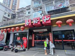 -易裕和·长沙米粉(竹塘西路店)