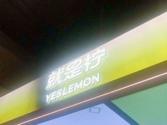 -Yes Lemon就是柠·手打柠檬茶(苏州中心一店)