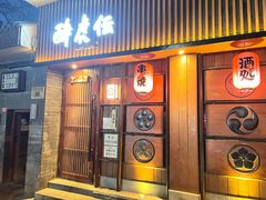 门面-醉虎传(南锣鼓巷店)