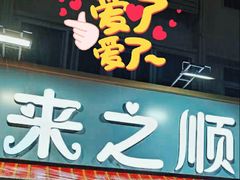 -来之顺海鲜菜馆·青岛菜(栈桥店)