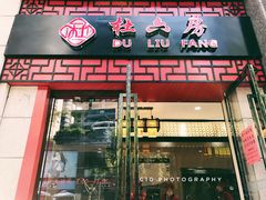 -杜六房(大沽路店)