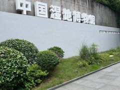 -中国湿地博物馆