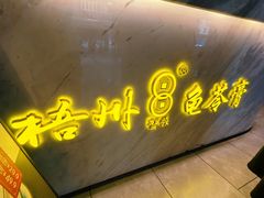 -梧州双钱龟苓膏(丽港航母店)