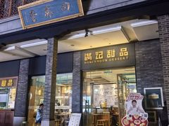 -满记甜品(湖滨店)