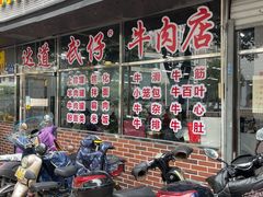 门面-达道武仔牛肉店(广达路店)