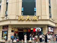 -沈大成(南京东路店)