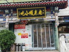 -南来顺饭庄·清真(南菜园店)