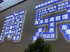 -韩萍老南京馄饨(河西万达店)