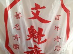 青团-文魁斋