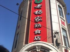 -老杨家熟食店