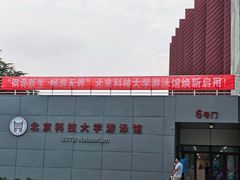 -北京科技大学-游泳馆