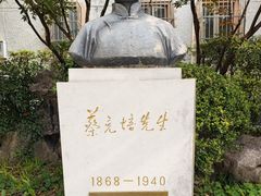 -上海蔡元培故居陈列馆