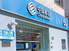 -中国移动(南京西路营业厅)