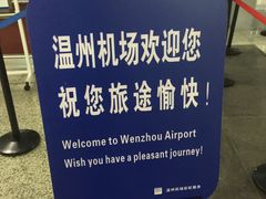 -温州龙湾国际机场