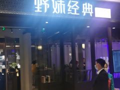 门面-野妹经典火锅(保利店)