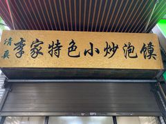 门面-李家特色小炒泡馍