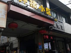 门面-秦韵味香辣爆肚面(钟楼店)