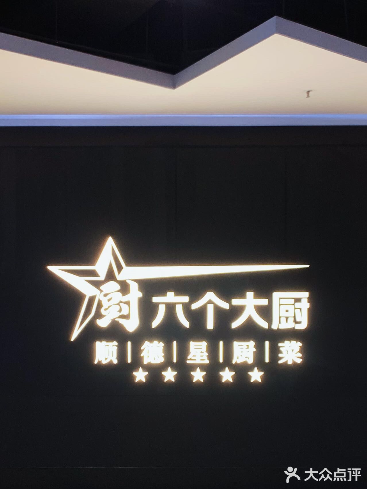 快来“六个大厨”解锁地道广东味新高度🍴