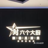 快来“六个大厨”解锁地道广东味新高度🍴
