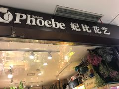 -妃比花艺(光启城时尚购物中心店)