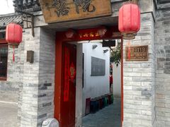 -院落新京菜·烤鸭(地安门店)