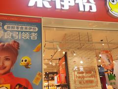-来伊份(龙之梦长宁店)