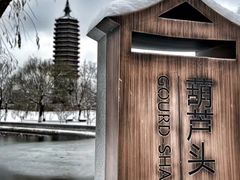 -西海子公园