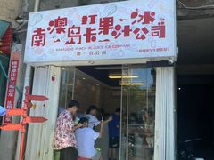 门面-南澳岛打卡果汁冰公司