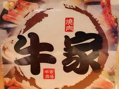 -牛家酒场(7mall店)