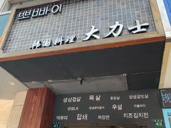 门面-韩国料理大力士(屏风街店)