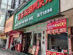 -翠香阁潮州菜馆·始于1994(珠江路店)