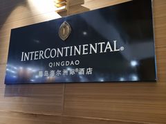 -青岛海尔洲际酒店