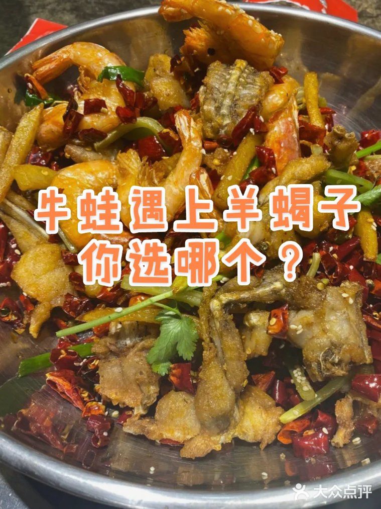 美食探店 | 牛蛙遇上羊蝎子，你选哪个？