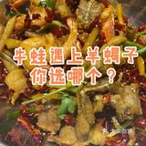 美食探店 | 牛蛙遇上羊蝎子，你选哪个？