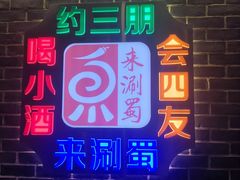 门面-来涮蜀鲜货火锅串串香(菜市口店)