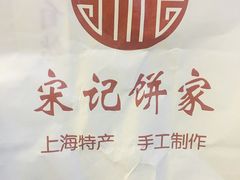-宋记饼家(石门二路店)