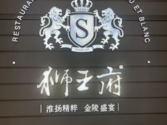 -狮王府淮扬菜(万象城店)