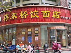 门面-蒋家桥饺面店(广陵路店)