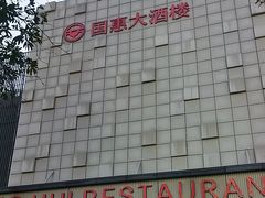 -国惠大酒楼(宝龙店)