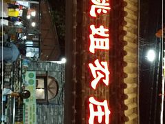门面-桃姐农庄老字号(从化温泉店)
