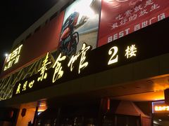 门面-感恩心素食馆(百世广场店)