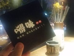 -嘚味徐州烧烤特色菜