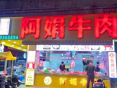 -阿娟牛肉丸·手打牛肉丸·现做现卖